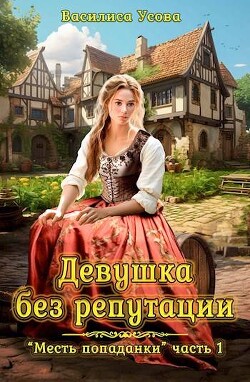 Читать онлайн книгу Девушка без репутации (СИ) автор Усова Василиса Книга Девушка без репутации (СИ)