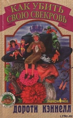 Читать онлайн книгу Как убить свою свекровь автор Кэннелл Дороти Книга Как убить свою свекровь