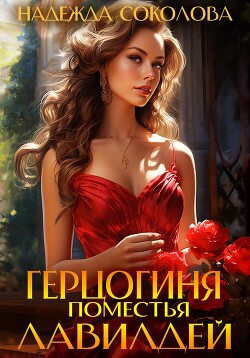 Читать онлайн книгу Герцогиня поместья Лавилдей автор Соколова Надежда Книга Герцогиня поместья Лавилдей