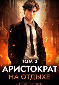Книга Аристократ на отдыхе. Том 3