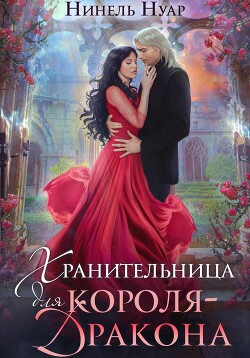 Читать онлайн книгу Хранительница для короля-дракона автор Нуар Нинель Книга Хранительница для короля-дракона