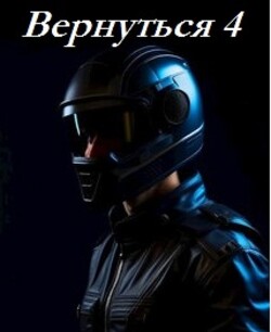Читать онлайн книгу Вернуться 4 (СИ) автор Кирилов Альберт Книга Вернуться 4 (СИ)