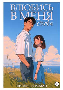 Читать онлайн книгу Влюбись в меня снова автор Роман Виолетта Книга Влюбись в меня снова