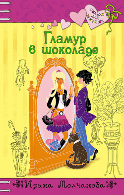 Читать онлайн книгу Гламур в шоколаде автор Молчанова Ирина Алексеевна Книга Гламур в шоколаде