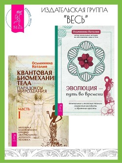 Книга Эволюция – путь во времени: Ментальные и телесные техники сохранения молодости. Квантовая биомеханик