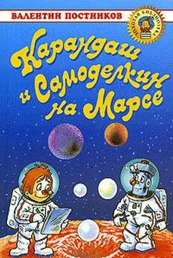Книга Карандаш и Самоделкин на Марсе