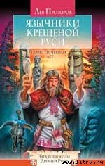 Книга Язычники крещеной Руси. Повести Черных лет