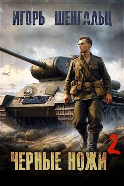 Книга Черные ножи 2 (СИ)