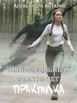 Читать онлайн книгу Практика (СИ) автор Антарио Александра Книга Практика (СИ)
