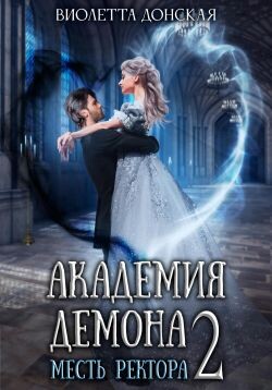 Книга Академия Демона 2. Месть ректора (СИ)
