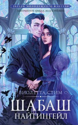 Читать онлайн книгу Шабаш Найтингейл автор Стим Виолетта Книга Шабаш Найтингейл
