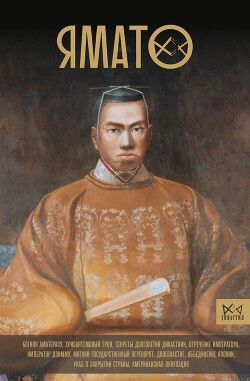 Читать онлайн книгу Ямато. Японский императорский дом автор Шляхов Андрей Левонович Книга Ямато. Японский императорский дом