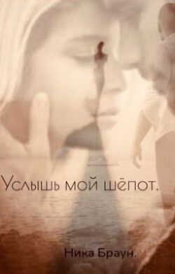 Книга Услышь мой шёпот (СИ)
