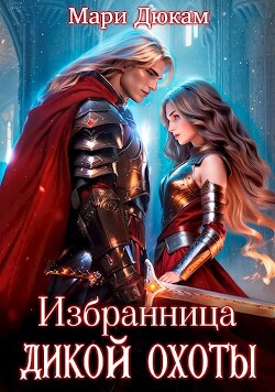 Читать онлайн книгу Избранница Дикой Охоты (СИ) автор Дюкам Мари Книга Избранница Дикой Охоты (СИ)