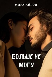 Читать онлайн книгу Больше не могу (СИ) автор Айрон Мира Книга Больше не могу (СИ)