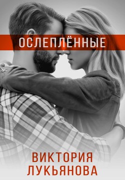Читать онлайн книгу Ослеплённые автор Лукьянова Виктория Книга Ослеплённые