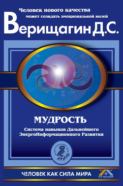Читать онлайн книгу Мудрость, часть 2 автор Верищагин Дмитрий Сергеевич Книга Мудрость, часть 2