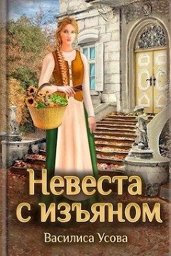 Книга Невеста с изъяном (СИ)