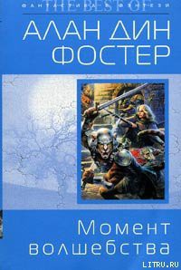Читать онлайн книгу Момент волшебства автор Фостер Алан Дин Книга Момент волшебства