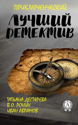Читать онлайн книгу Лучший приключенческий детектив автор Дегтярева Татьяна Книга Лучший приключенческий детектив