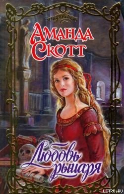 Читать онлайн книгу Любовь рыцаря автор Скотт Аманда Книга Любовь рыцаря