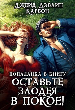 Читать онлайн книгу Попаданка в книгу. Оставьте злодея в покое! (СИ) автор Книга Попаданка в книгу. Оставьте злодея в покое! (СИ)