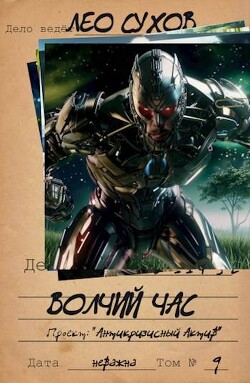Книга Волчий час (СИ)