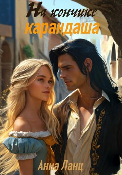 Книга На кончике карандаша
