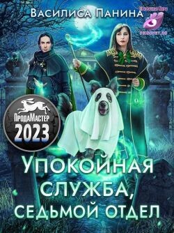 Читать онлайн книгу Упокойная служба. Седьмой отдел (СИ) автор Панина Василиса Книга Упокойная служба. Седьмой отдел (СИ)