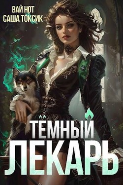 Читать онлайн книгу Темный Лекарь 4 (СИ) автор Токсик Саша Книга Темный Лекарь 4 (СИ)