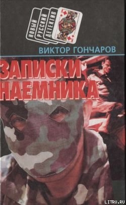 Читать онлайн книгу Записки наемника автор Гончаров Виктор Алексеевич Книга Записки наемника