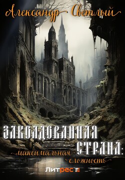 Книга Заколдованная страна: максимальная сложность