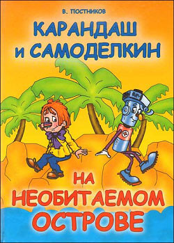 Книга Карандаш и Самоделкин на необитаемом острове