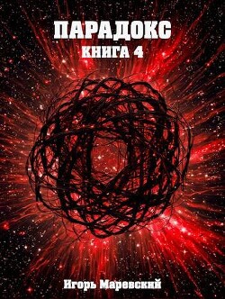 Читать онлайн книгу Парадокс. Книга 4 (СИ) автор Маревский Игорь Книга Парадокс. Книга 4 (СИ)