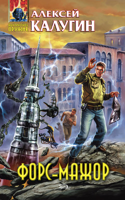 Книга Форс-мажор (сборник)