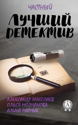 Читать онлайн книгу Лучший частный детектив автор Марчик Алина Книга Лучший частный детектив