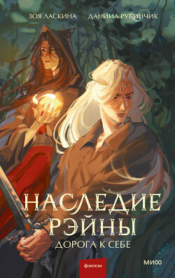 Читать онлайн книгу Дорога к себе автор Рубинчик Даниил Книга Дорога к себе