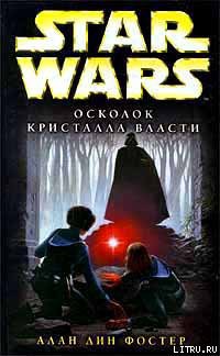 Читать онлайн книгу Осколок кристалла власти автор Фостер Алан Дин Книга Осколок кристалла власти