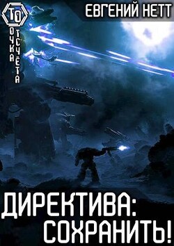 Читать онлайн книгу Директива: Сохранить! (СИ) автор Нетт Евгений Книга Директива: Сохранить! (СИ)