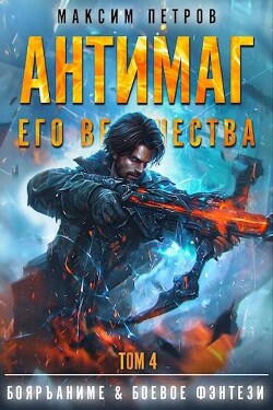 Книга Антимаг его величества. Том IV (СИ)