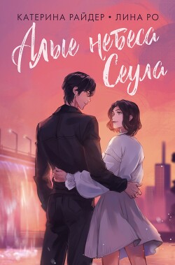 Книга Алые небеса Сеула