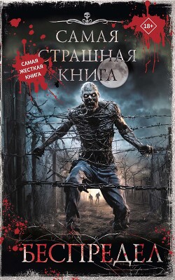 Читать онлайн книгу Беспредел (сборник) автор Шендеров Герман Книга Беспредел (сборник)