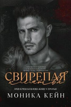 Книга Свирепая клятва (ЛП)