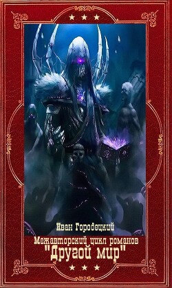 Читать онлайн книгу Межавторский цикл романов Книга Межавторский цикл романов