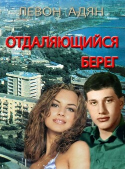 Читать онлайн книгу Отдаляющийся берег. Роман-реквием автор Адян Левон Книга Отдаляющийся берег. Роман-реквием