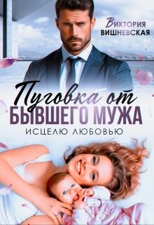 Книга Пуговка от бывшего мужа. Исцелю любовью (СИ)