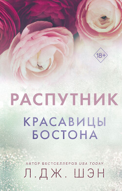 Книга Красавицы Бостона. Распутник