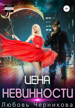 Читать онлайн книгу Цена невинности автор Черникова Любовь Книга Цена невинности