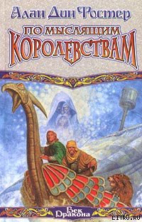Читать онлайн книгу По Мыслящим Королевствам автор Фостер Алан Дин Книга По Мыслящим Королевствам