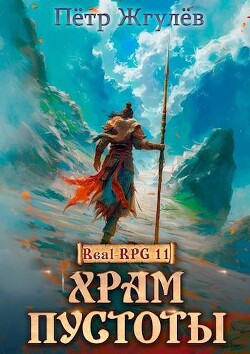 Читать онлайн книгу Храм Пустоты (СИ) автор Жгулёв Пётр Николаевич Книга Храм Пустоты (СИ)